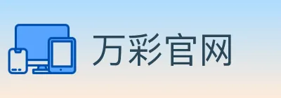 万彩官网 Logo